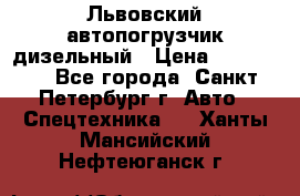 Львовский автопогрузчик дизельный › Цена ­ 350 000 - Все города, Санкт-Петербург г. Авто » Спецтехника   . Ханты-Мансийский,Нефтеюганск г.